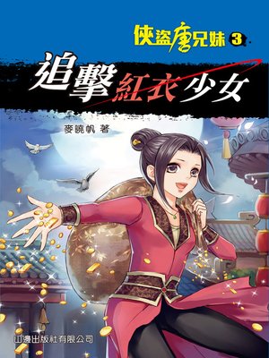 cover image of 俠盜唐兄妹#3-追擊紅衣少女